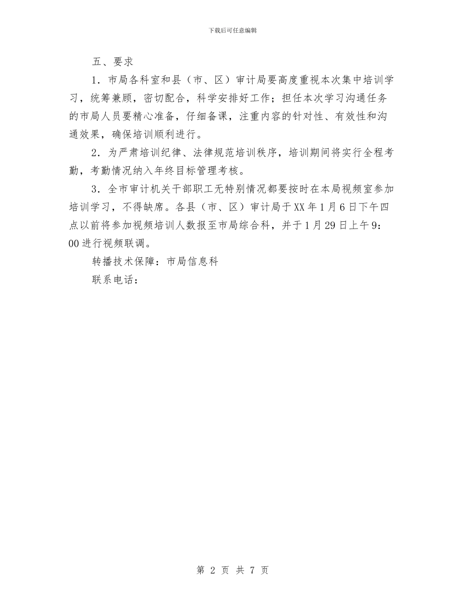 审计局春季培训通知与审计局长在务虚大会讲话汇编_第2页