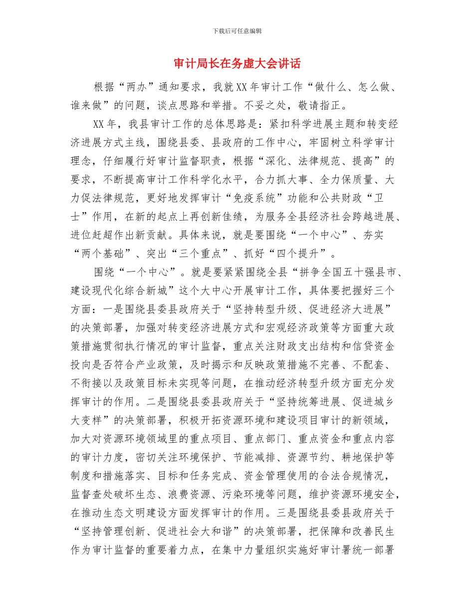 审计局春季培训通知与审计局长在务虚大会讲话汇编_第3页