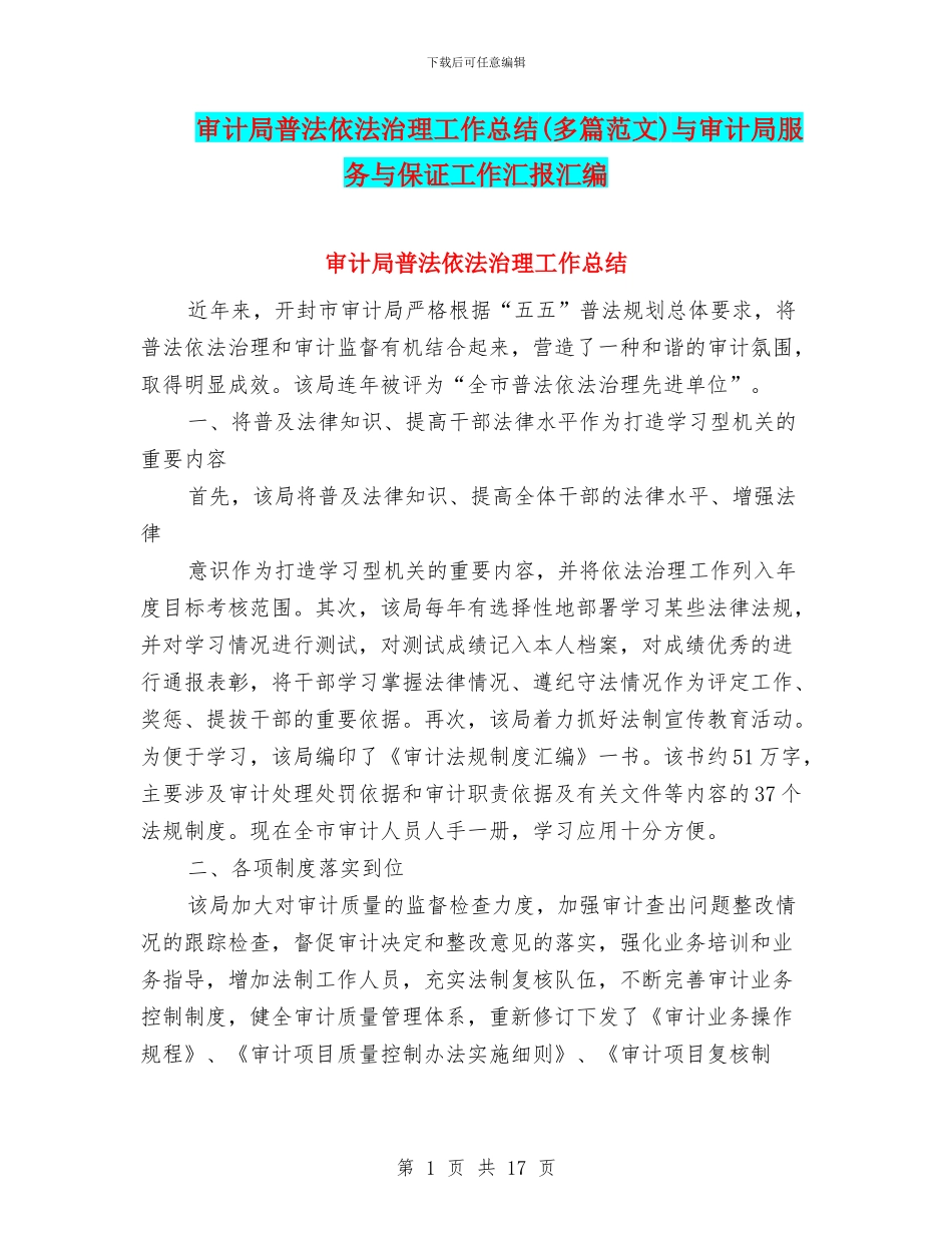 审计局普法依法治理工作总结与审计局服务与保证工作汇报汇编_第1页
