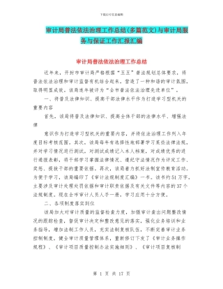 审计局普法依法治理工作总结与审计局服务与保证工作汇报汇编