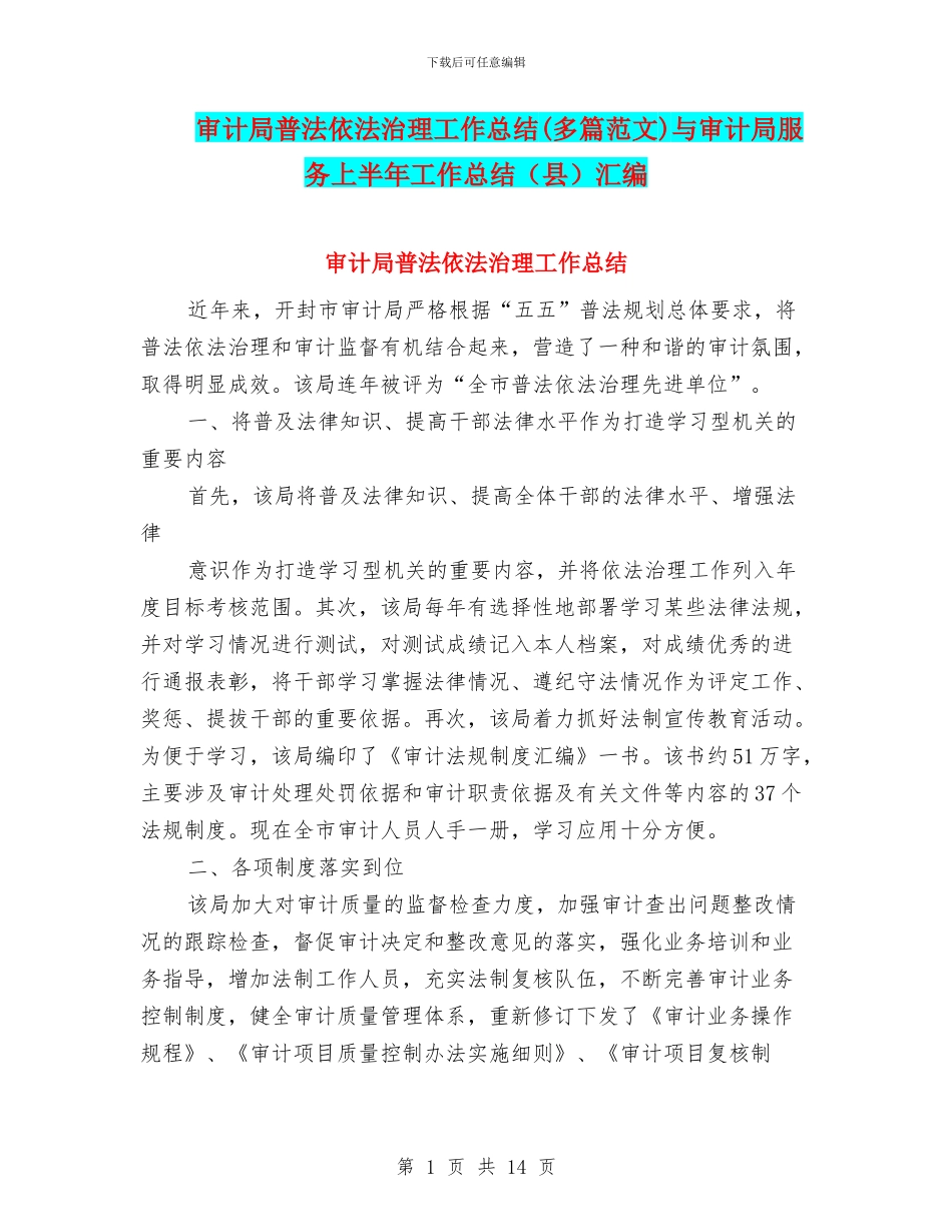 审计局普法依法治理工作总结与审计局服务上半年工作总结(县)汇编_第1页