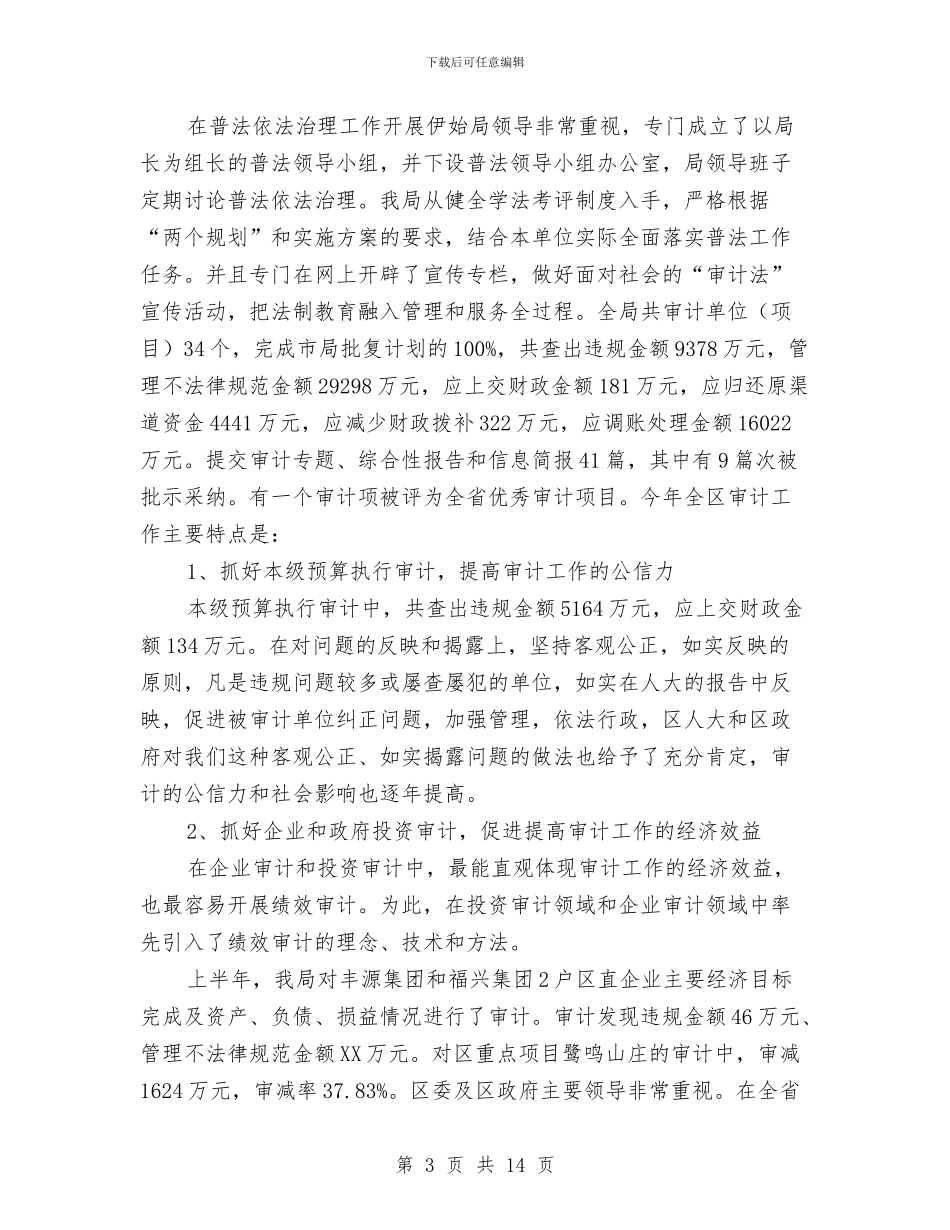 审计局普法依法治理工作总结与审计局服务上半年工作总结(县)汇编_第3页