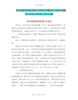 审计局普法依法治理工作总结与审计局服务上半年工作总结(县)汇编