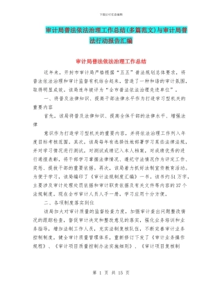 审计局普法依法治理工作总结与审计局普法行动报告汇编