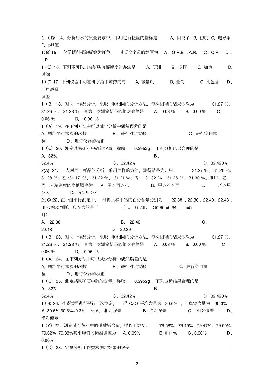 化学分析工职业技能大赛试题_第2页