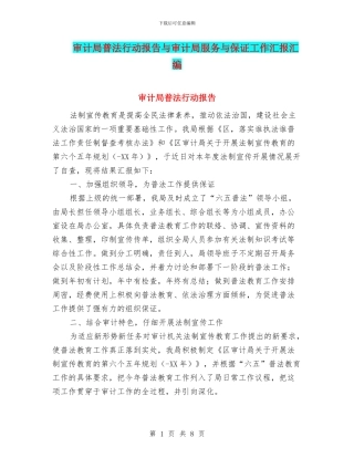 审计局普法行动报告与审计局服务与保证工作汇报汇编