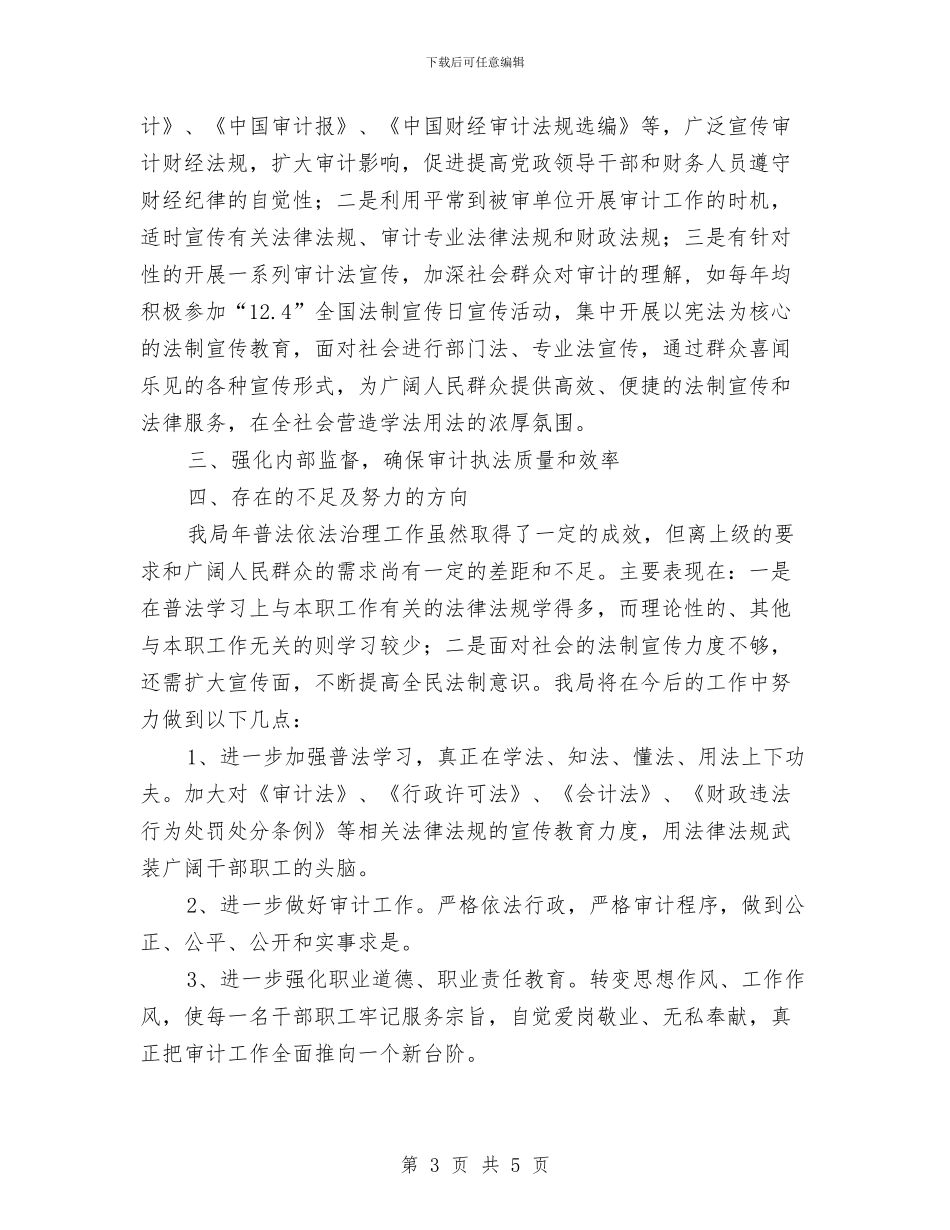 审计局普法行动报告与审计局服务上半年工作总结汇编_第3页