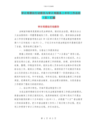 审计局普法行动报告与审计局服务上半年工作总结汇编