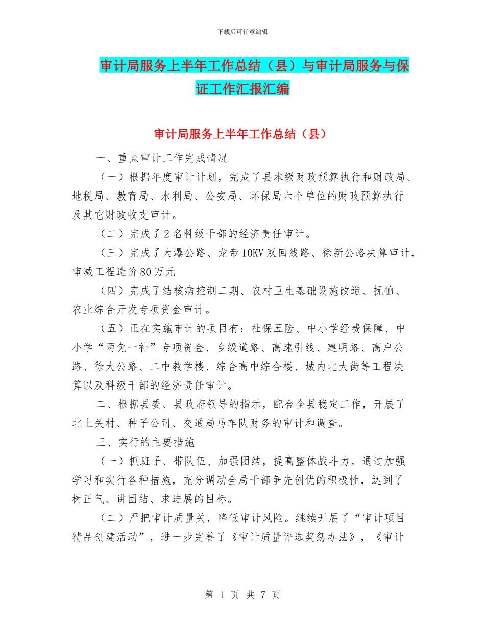 审计局服务上半年工作总结与审计局服务与保证工作汇报汇编_第1页