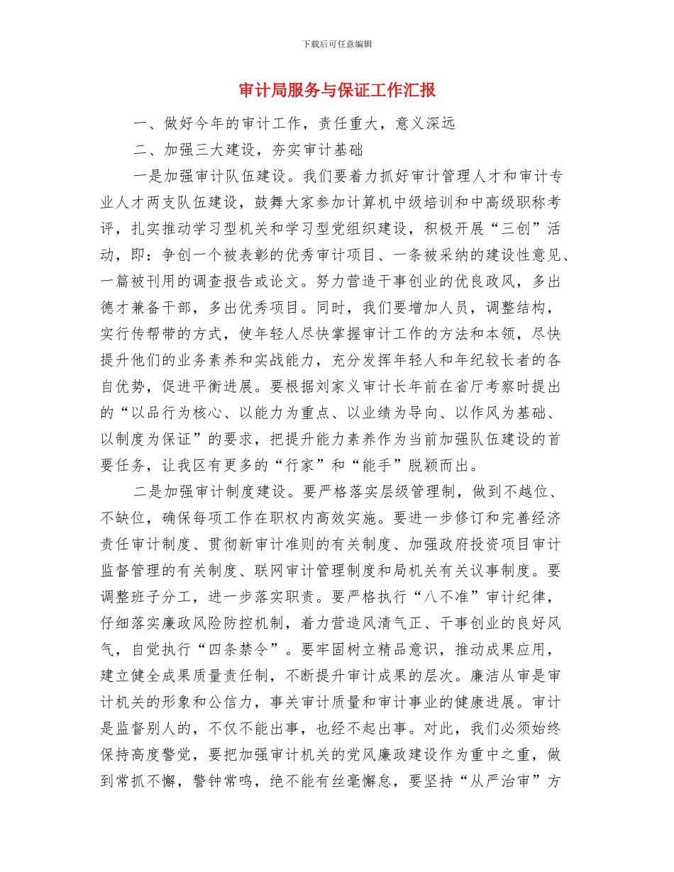 审计局服务上半年工作总结与审计局服务与保证工作汇报汇编_第3页