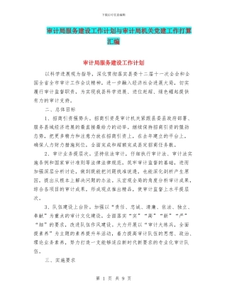审计局服务建设工作计划与审计局机关党建工作打算汇编