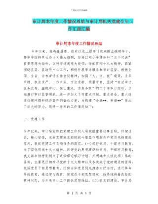 审计局本年度工作情况总结与审计局机关党建全年工作汇报汇编