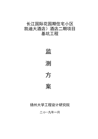 基坑监测方案完整版