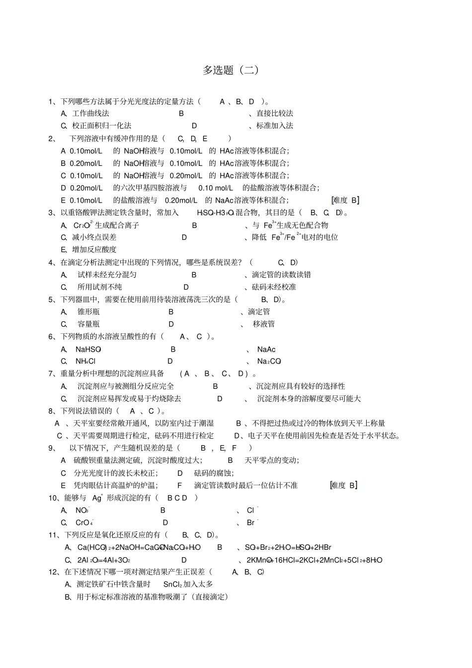 化学分析工职业技能竞赛复习资料-多选题2_第1页