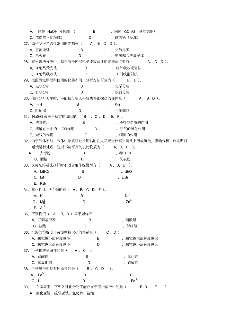 化学分析工职业技能竞赛复习资料-多选题2_第3页