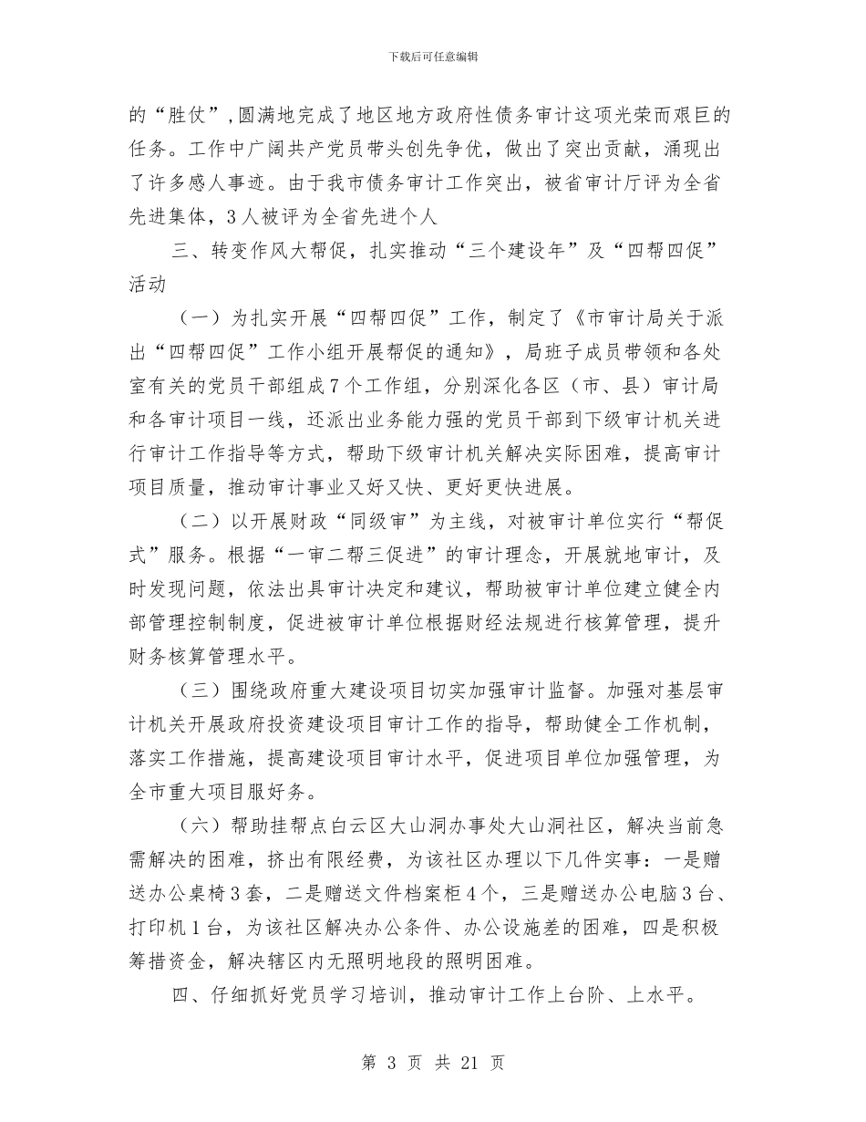 审计局机关党建全年工作汇报与审计局机关党支部工作总结汇编_第3页