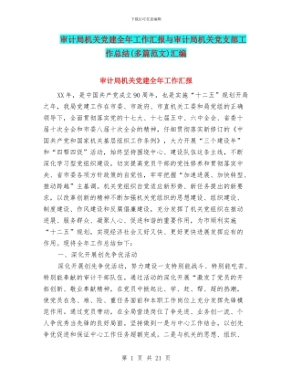 审计局机关党建全年工作汇报与审计局机关党支部工作总结汇编