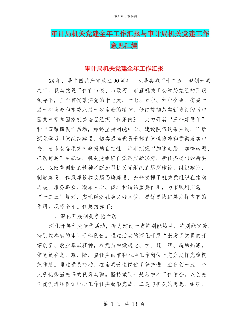 审计局机关党建全年工作汇报与审计局机关党建工作意见汇编_第1页