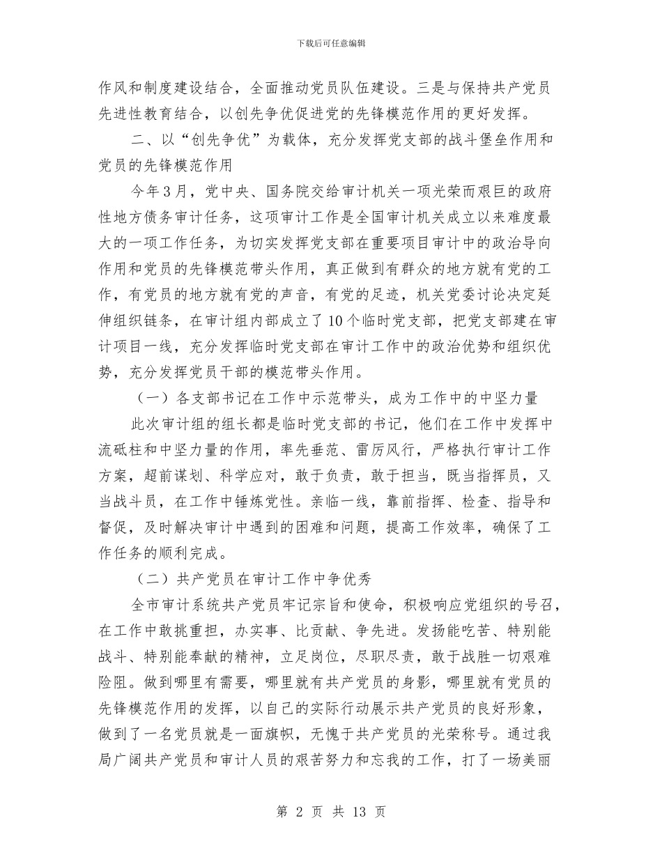 审计局机关党建全年工作汇报与审计局机关党建工作意见汇编_第2页