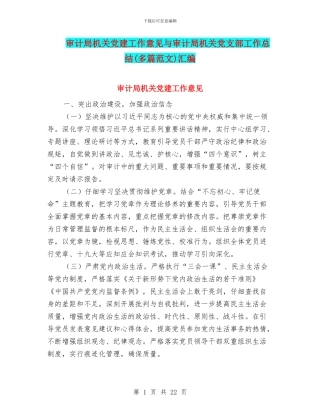 审计局机关党建工作意见与审计局机关党支部工作总结汇编