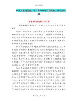 审计局机关党建工作打算与审计局档案室工作计划汇编