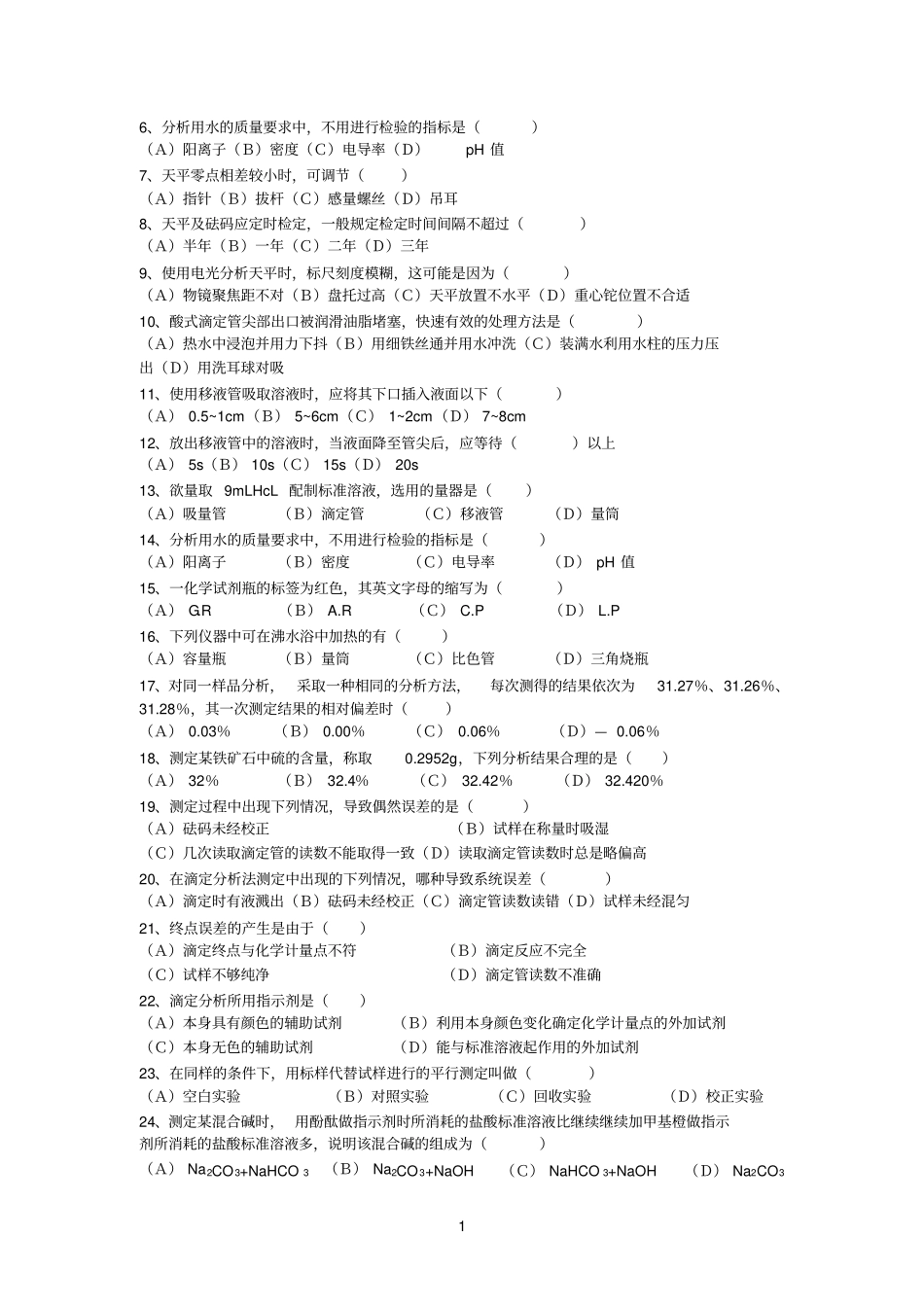 化学分析选择题_第1页