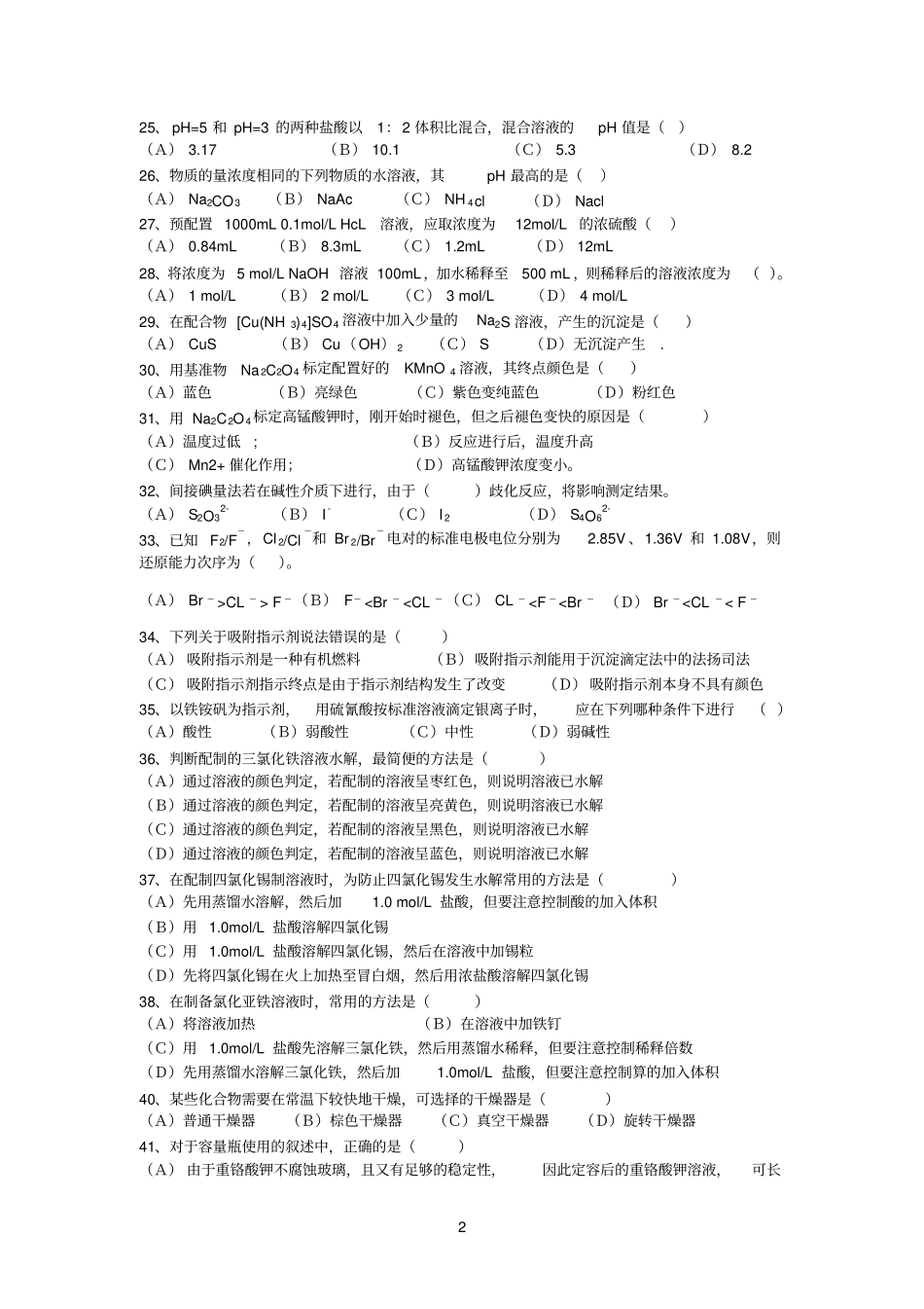 化学分析选择题_第2页