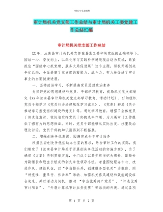 审计局机关党支部工作总结与审计局机关工委党建工作总结汇编