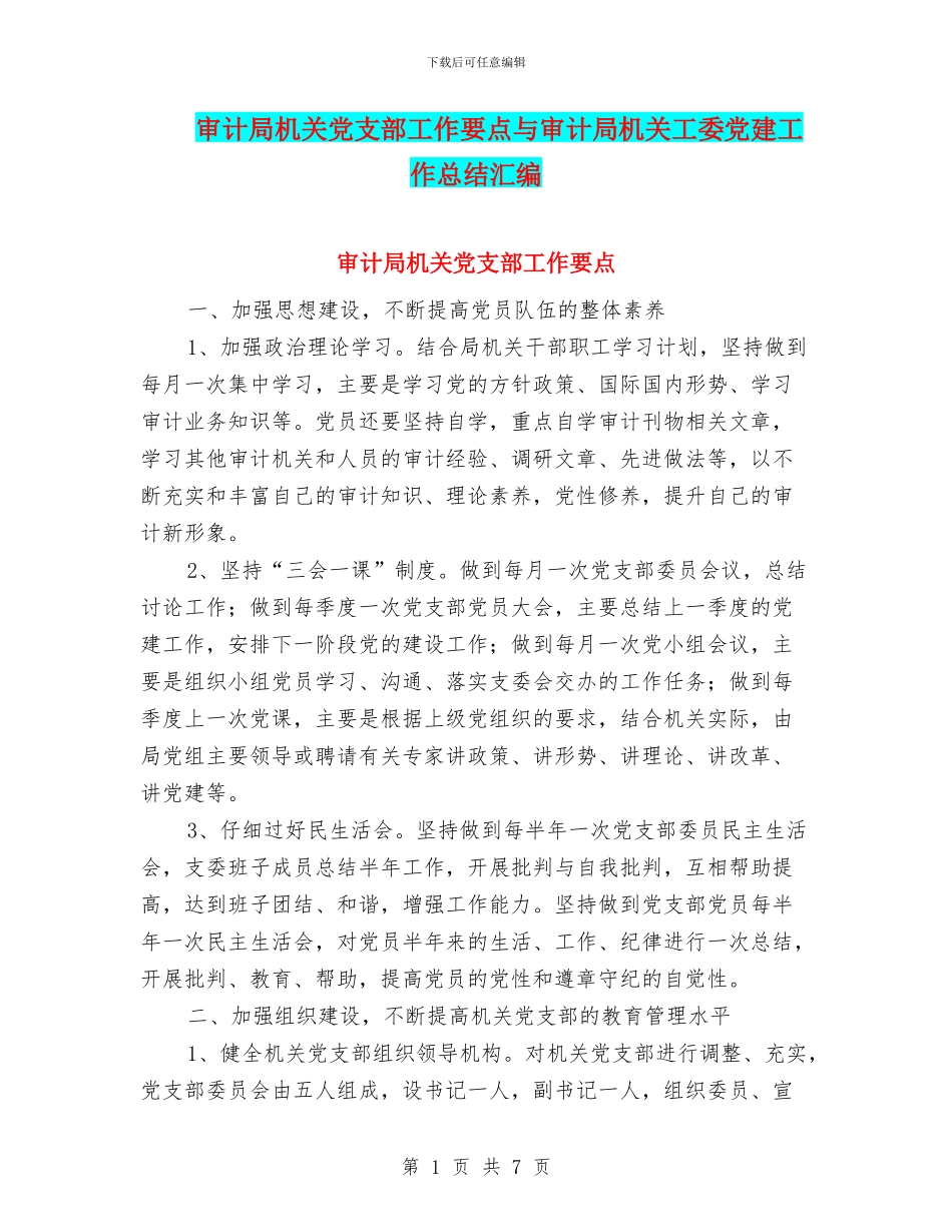 审计局机关党支部工作要点与审计局机关工委党建工作总结汇编_第1页