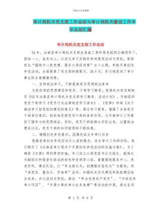 审计局机关党支部工作总结与审计局机关建设工作半年总结汇编