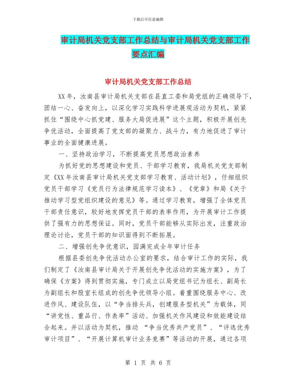 审计局机关党支部工作总结与审计局机关党支部工作要点汇编_第1页