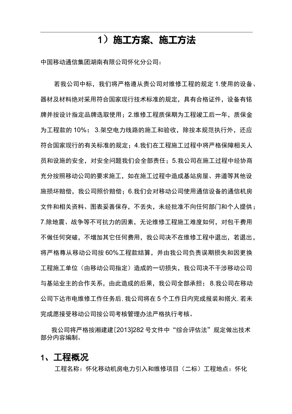 机房电力引入和维修施工组织设计方案、施工方法_第1页