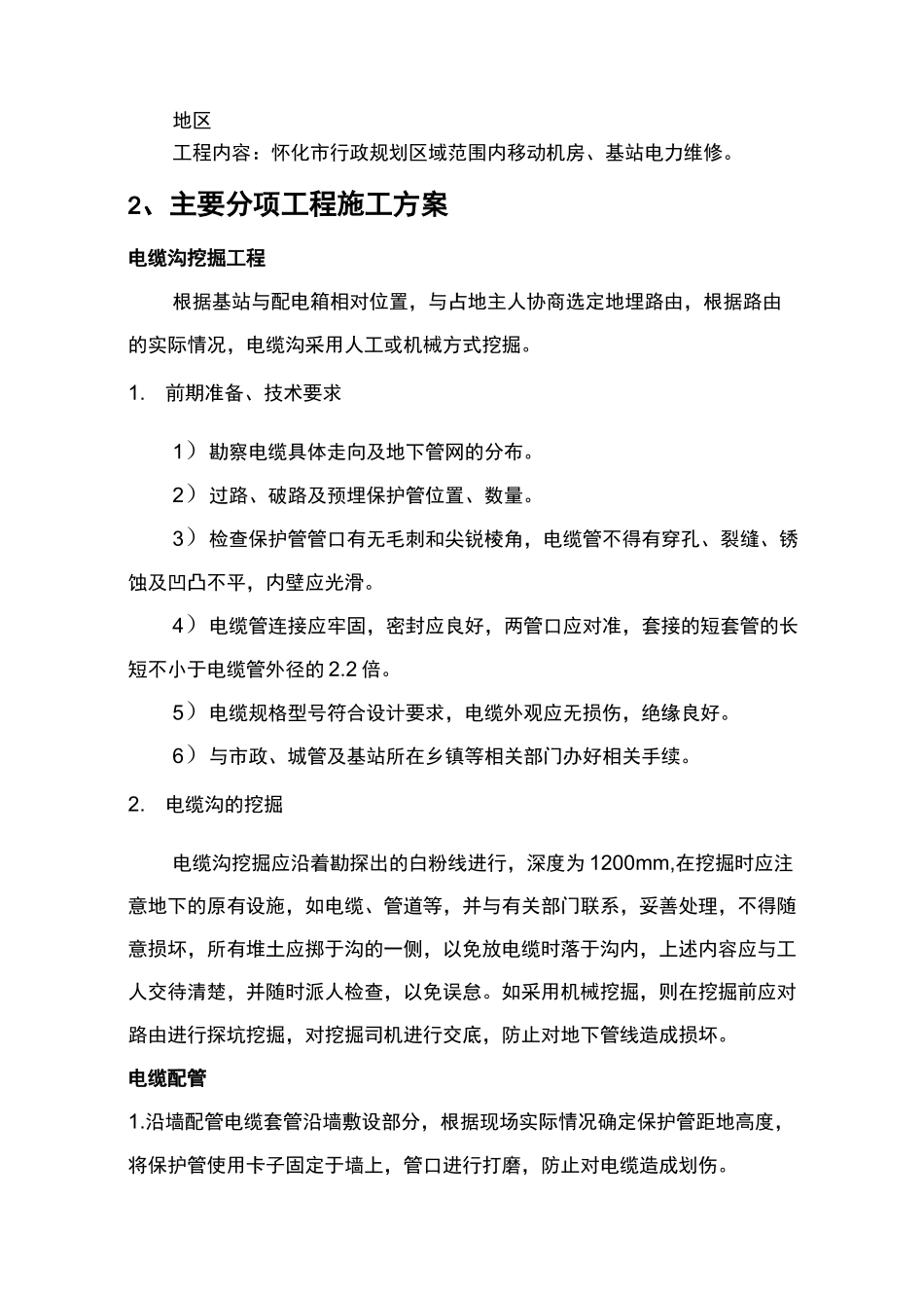 机房电力引入和维修施工组织设计方案、施工方法_第2页