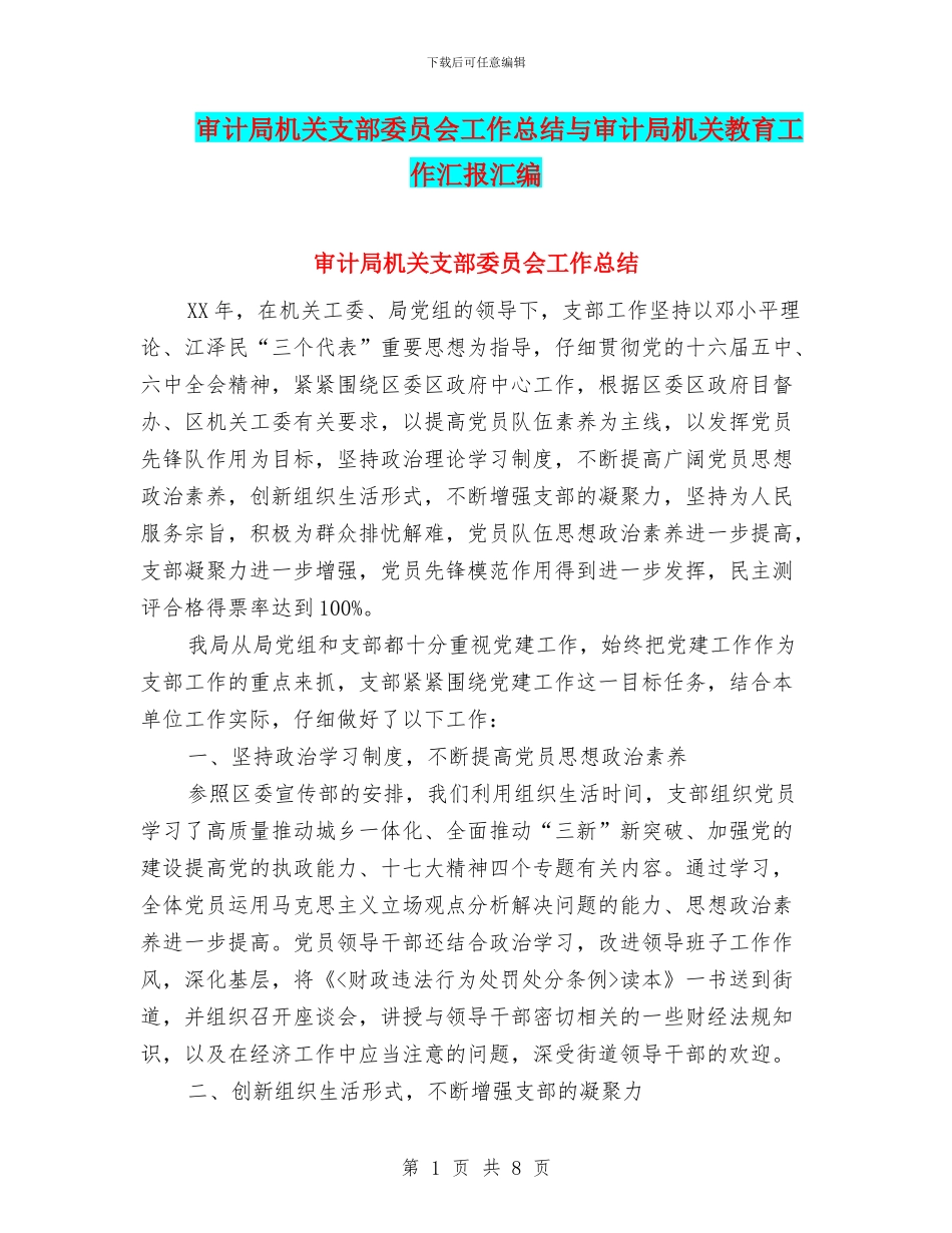 审计局机关支部委员会工作总结与审计局机关教育工作汇报汇编_第1页