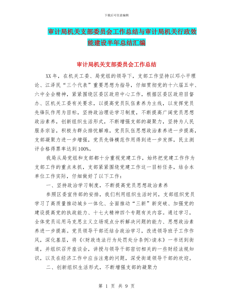 审计局机关支部委员会工作总结与审计局机关行政效能建设半年总结汇编_第1页