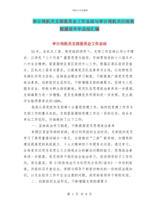 审计局机关支部委员会工作总结与审计局机关行政效能建设半年总结汇编