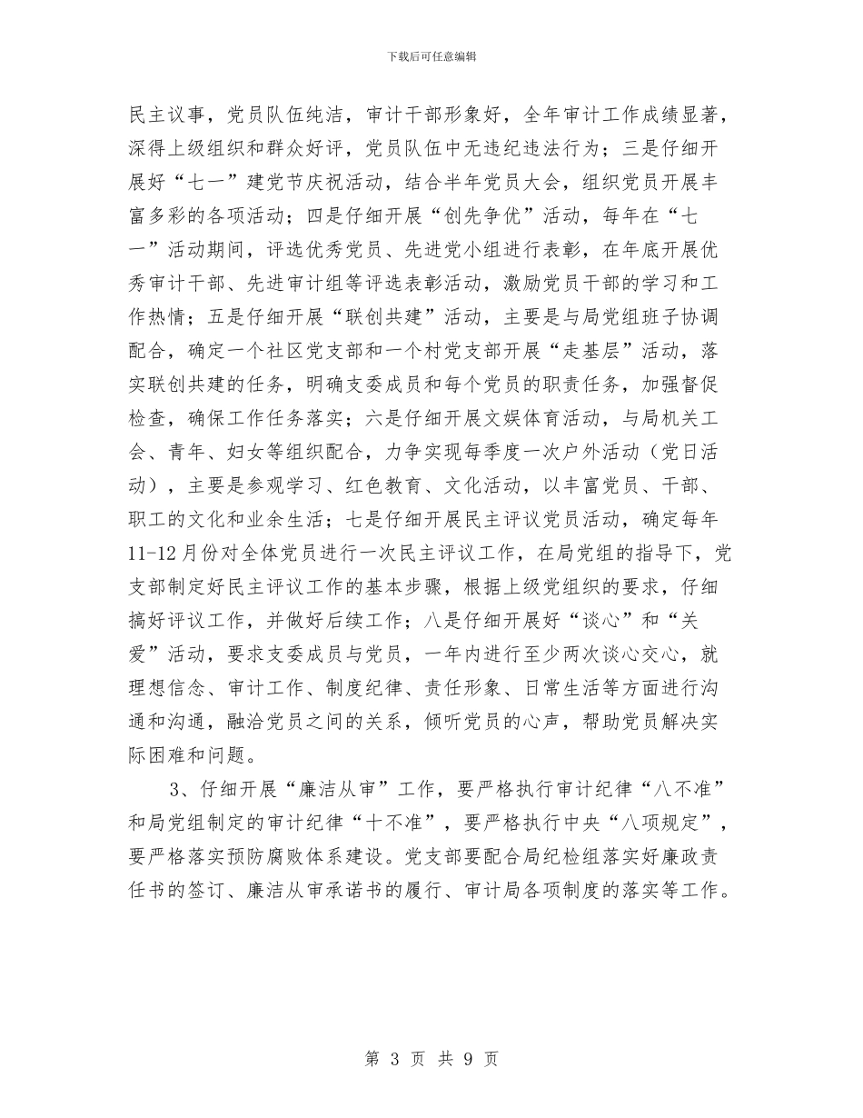 审计局机关党支部工作要点与审计局机关建设工作半年总结汇编_第3页