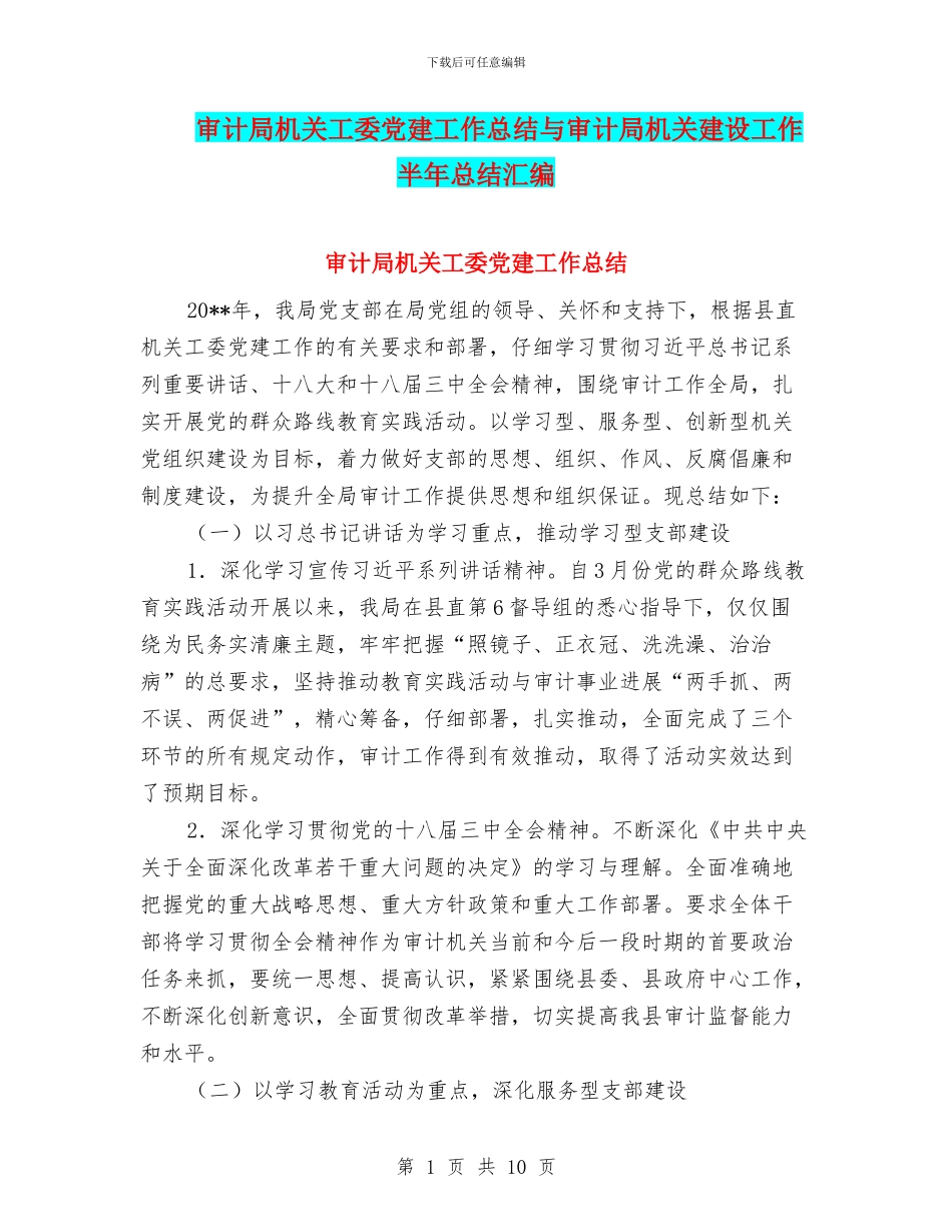 审计局机关工委党建工作总结与审计局机关建设工作半年总结汇编_第1页
