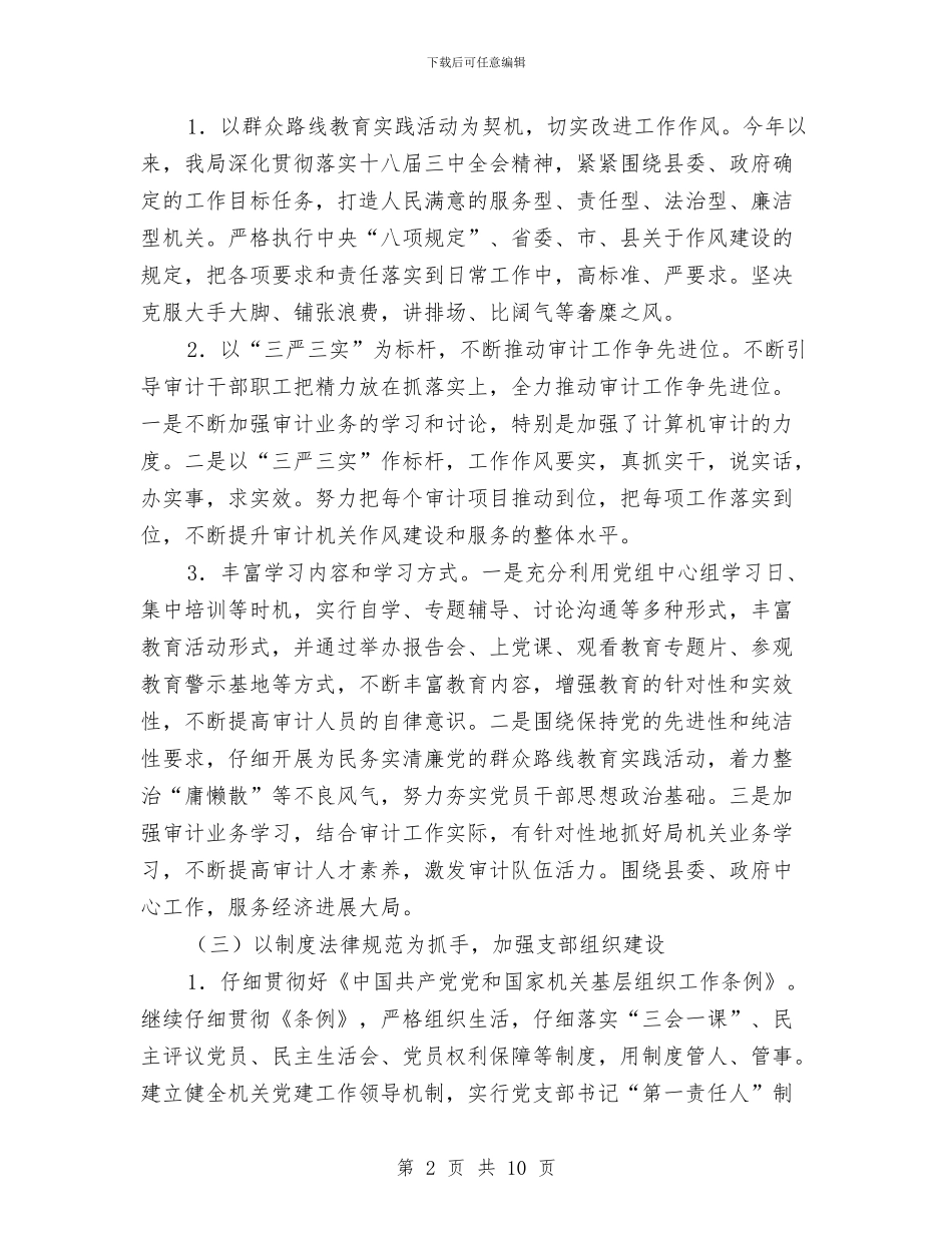 审计局机关工委党建工作总结与审计局机关建设工作半年总结汇编_第2页