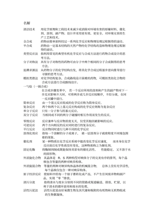 化学制药工艺学期末复习资料-