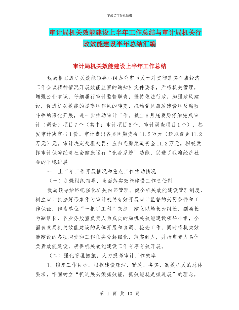 审计局机关效能建设上半年工作总结与审计局机关行政效能建设半年总结汇编_第1页
