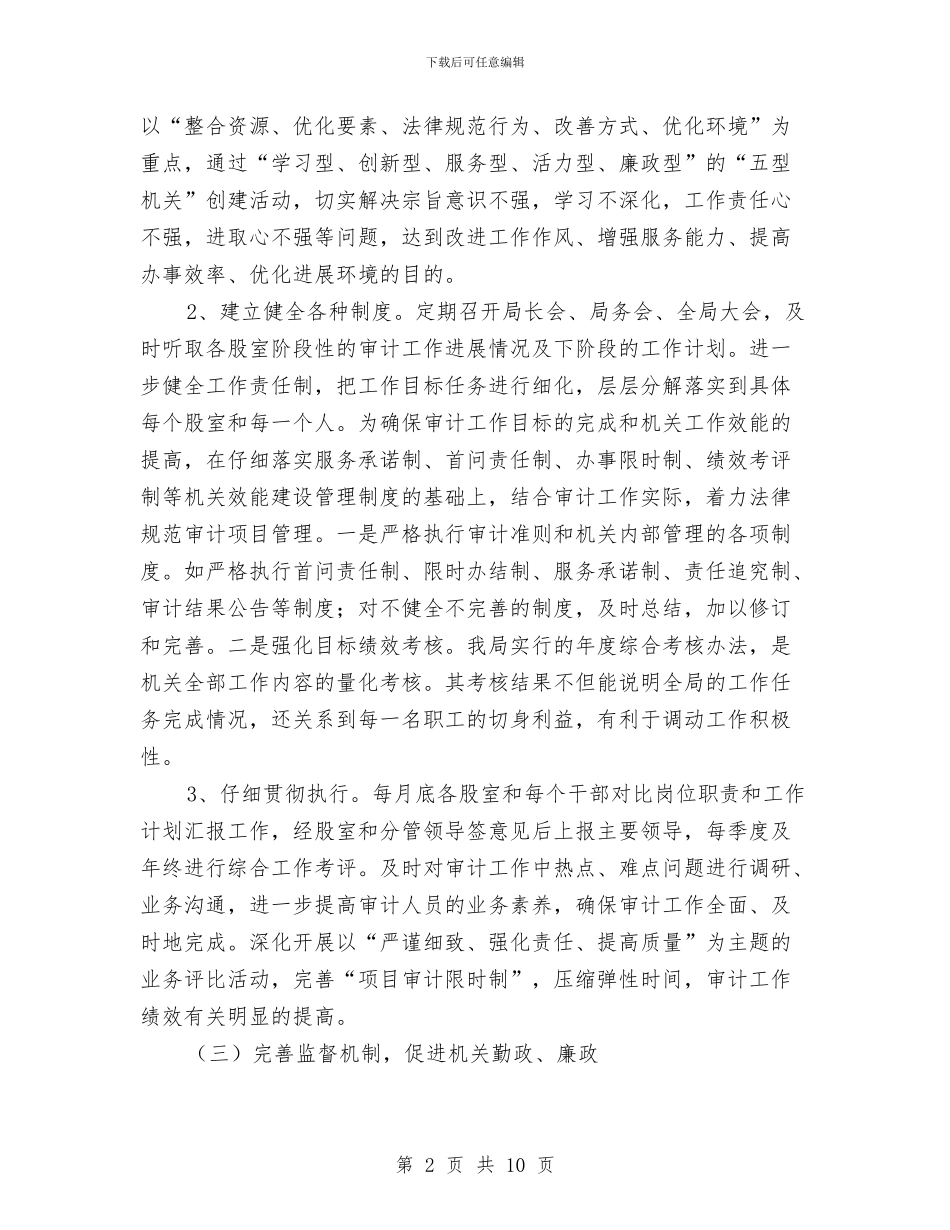 审计局机关效能建设上半年工作总结与审计局机关行政效能建设半年总结汇编_第2页