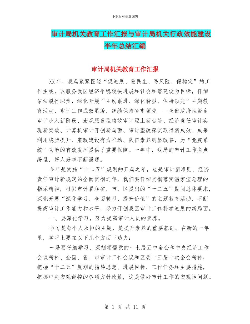 审计局机关教育工作汇报与审计局机关行政效能建设半年总结汇编_第1页