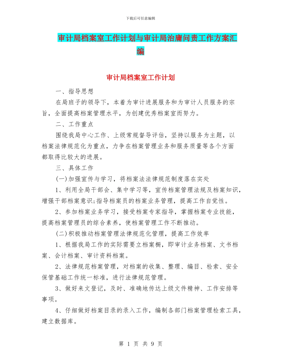 审计局档案室工作计划与审计局治庸问责工作方案汇编_第1页