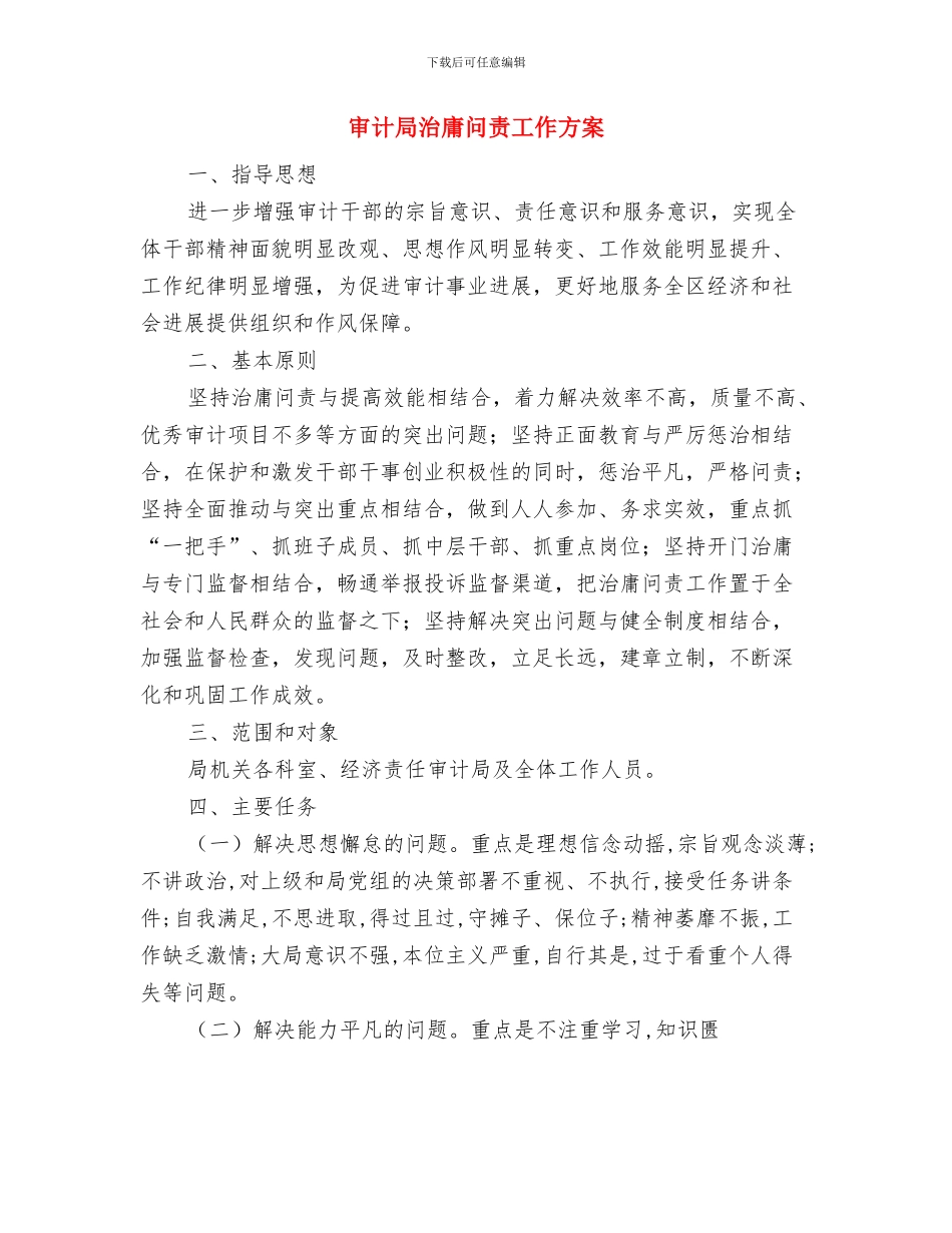 审计局档案室工作计划与审计局治庸问责工作方案汇编_第3页