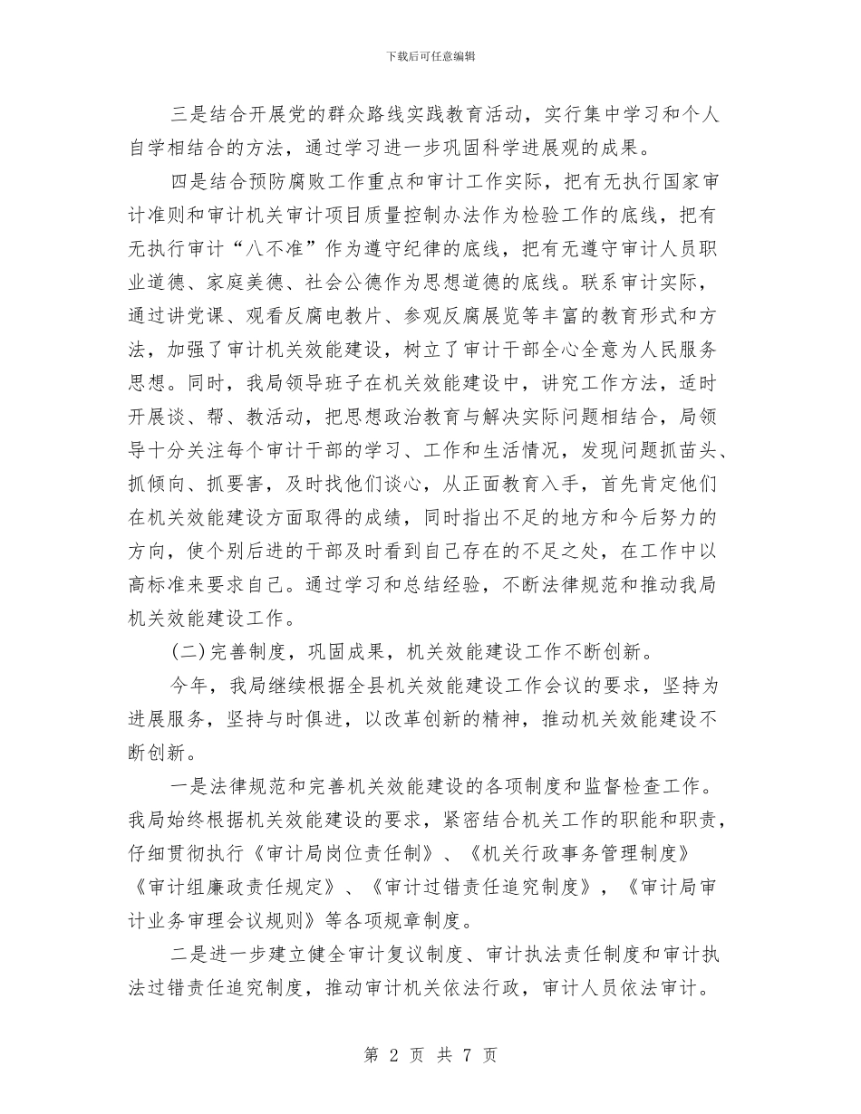 审计局机关行政效能建设自查报告与审计局档案工作总结汇编_第2页