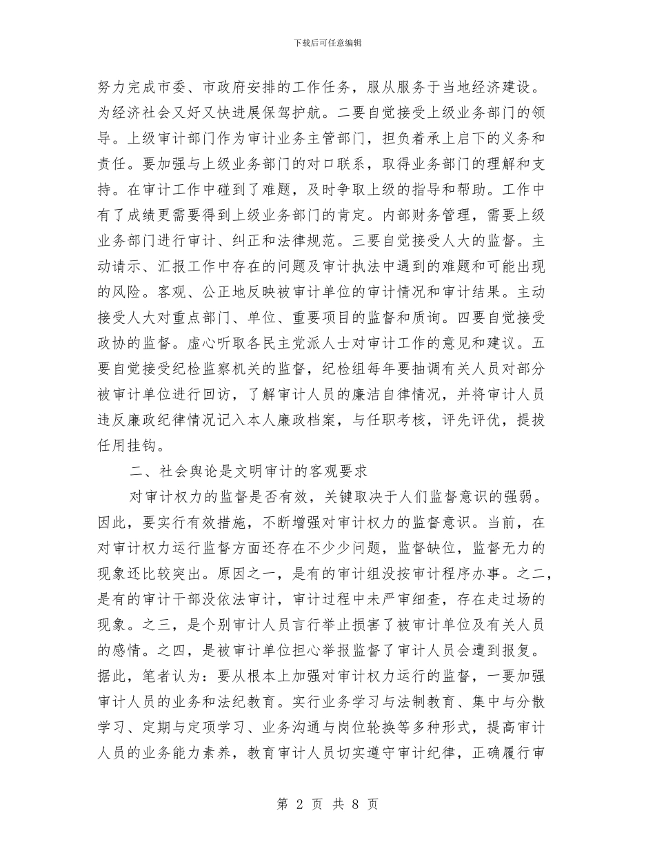 审计局权力监督心得体会与审计局档案工作总结汇编_第2页