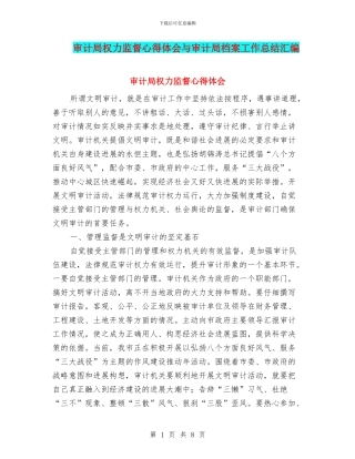 审计局权力监督心得体会与审计局档案工作总结汇编
