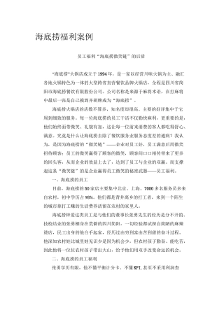 海底捞福利案例