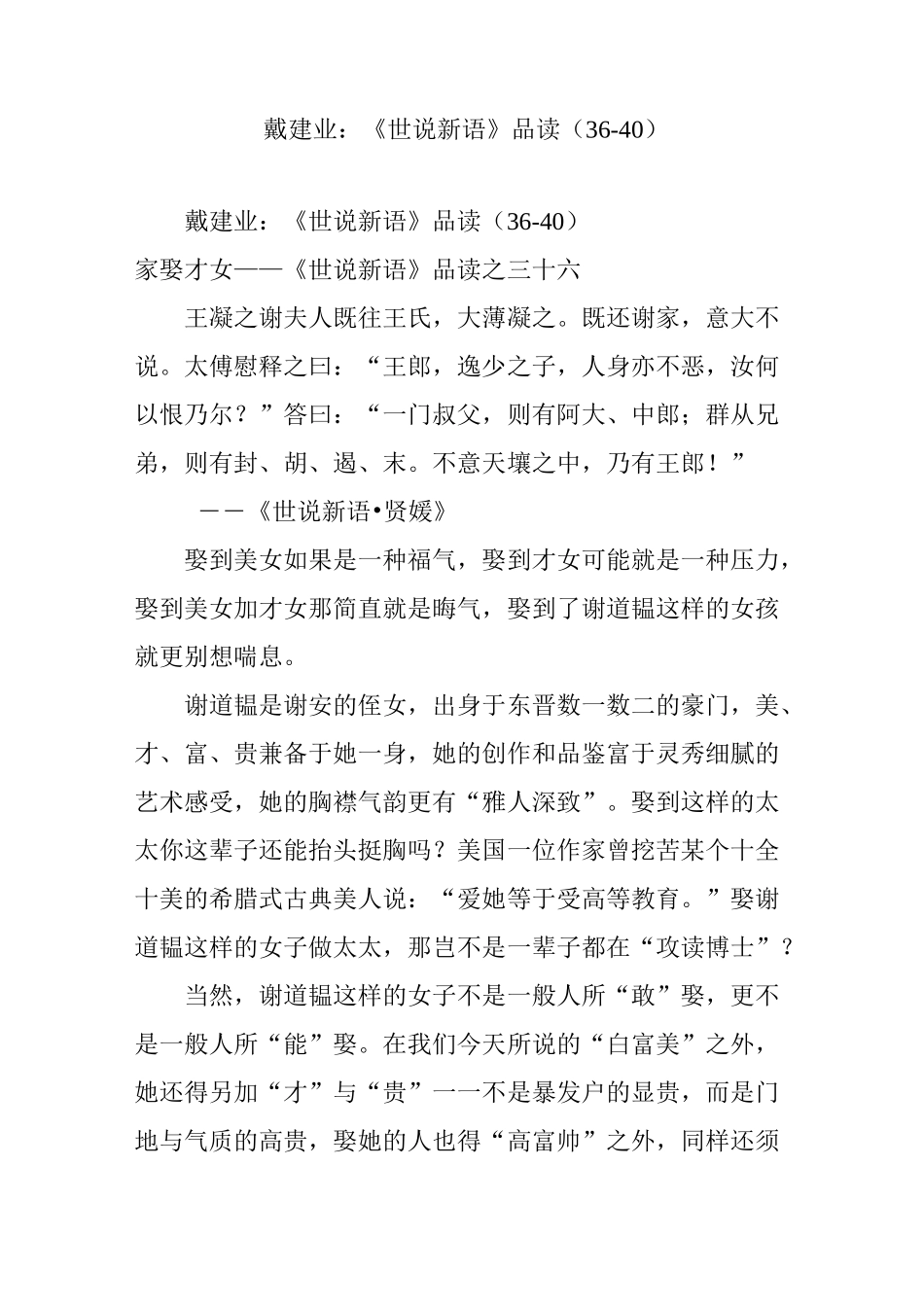 戴建业：《世说新语》品读(36-40)_第1页